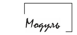 Модуль Модуль